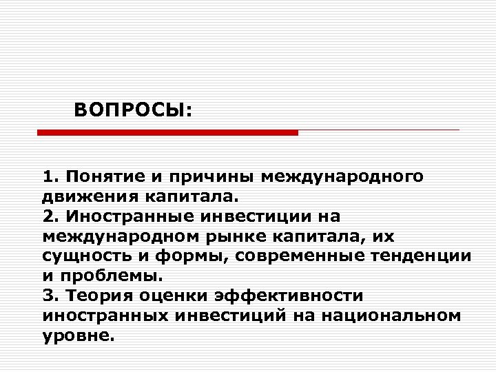 ВОПРОСЫ: 1. Понятие и причины международного движения капитала. 2. Иностранные инвестиции на международном рынке