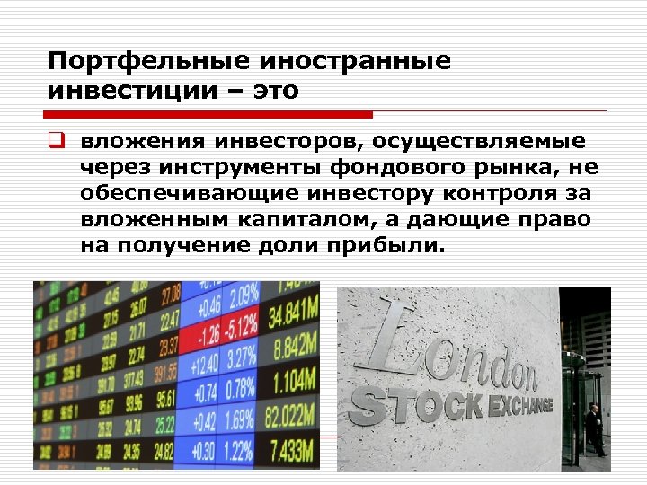 Портфельные иностранные инвестиции – это q вложения инвесторов, осуществляемые через инструменты фондового рынка, не