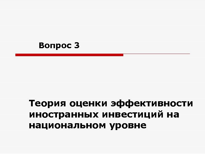 Вопрос 3 Теория оценки эффективности иностранных инвестиций на национальном уровне 