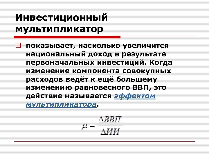Инвестиционный мультипликатор o показывает, насколько увеличится национальный доход в результате первоначальных инвестиций. Когда изменение