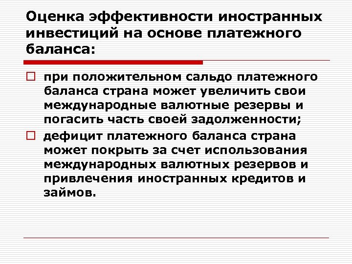 Оценка эффективности иностранных инвестиций на основе платежного баланса: o при положительном сальдо платежного баланса