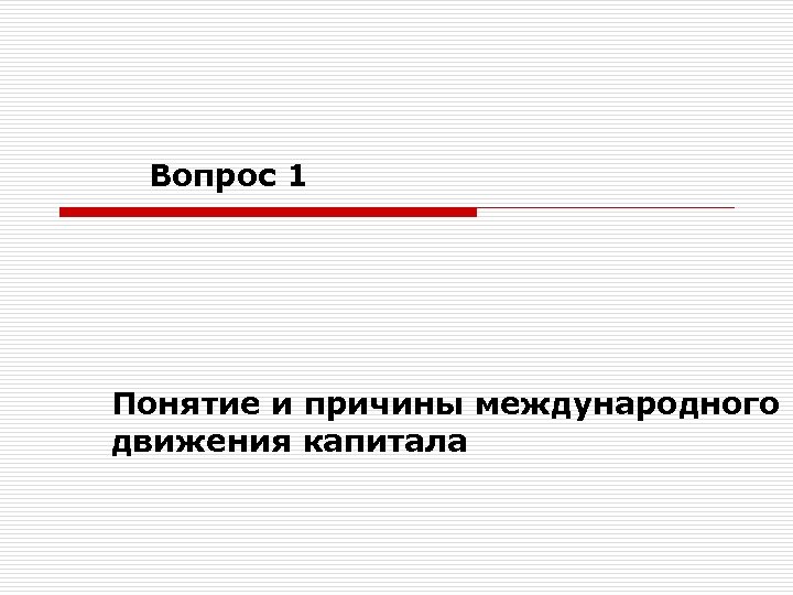 Вопрос 1 Понятие и причины международного движения капитала 