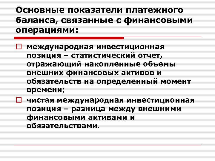 Основные показатели платежного баланса, связанные с финансовыми операциями: o международная инвестиционная позиция – статистический