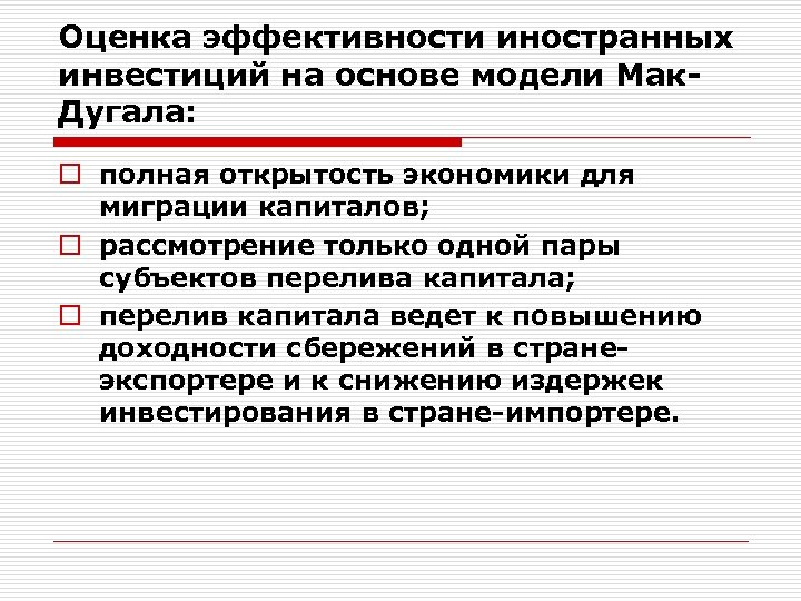Оценка эффективности иностранных инвестиций на основе модели Мак. Дугала: o полная открытость экономики для