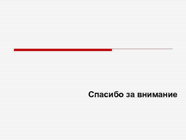 Спасибо за внимание 