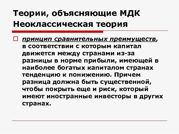 Теории, объясняющие МДК Неоклассическая теория o принцип сравнительных преимуществ, в соответствии с которым капитал
