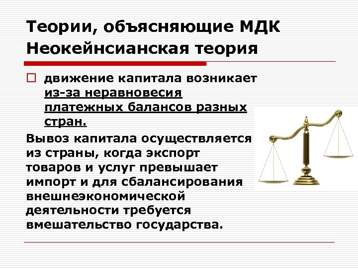 Теории, объясняющие МДК Неокейнсианская теория o движение капитала возникает из-за неравновесия платежных балансов разных