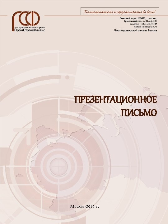 ПРЕЗЕНТАЦИОННОЕ ПИСЬМО Москва-2016 г. 