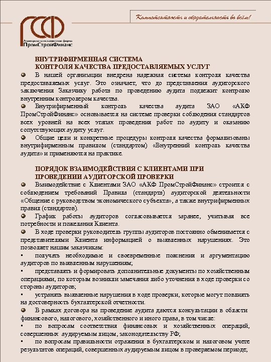 ВНУТРИФИРМЕННАЯ СИСТЕМА КОНТРОЛЯ КАЧЕСТВА ПРЕДОСТАВЛЯЕМЫХ УСЛУГ В нашей организации внедрена надежная система контроля качества