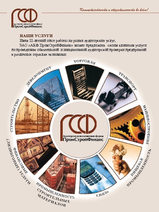 НАШИ УСЛУГИ Имея 22 -летний опыт работы на рынке аудиторских услуг, ЗАО «АКФ Пром.