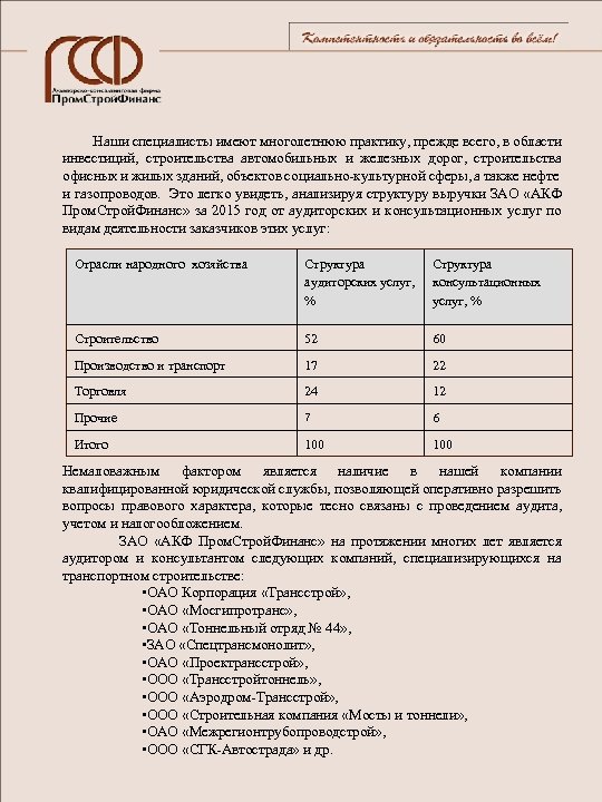  Наши специалисты имеют многолетнюю практику, прежде всего, в области инвестиций, строительства автомобильных и