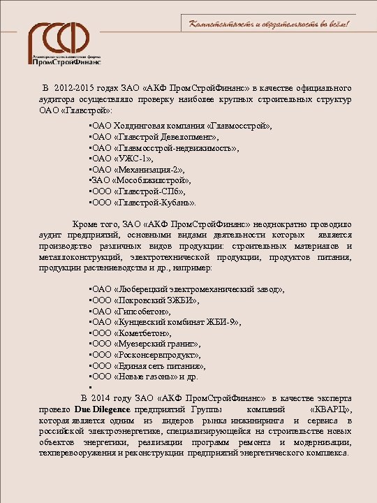  В 2012 -2015 годах ЗАО «АКФ Пром. Строй. Финанс» в качестве официального аудитора