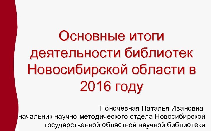 Презентация итоги года. Итоги работы библиотек. Основные итоги деятельности библиотеки. Презентация по итогам года в библиотеке. Поночевная Наталья Ивановна Новосибирск.