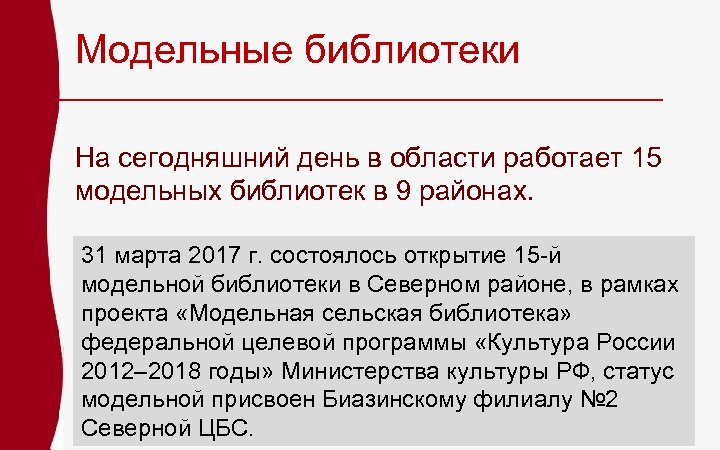 Модельные библиотеки На сегодняшний день в области работает 15 модельных библиотек в 9 районах.