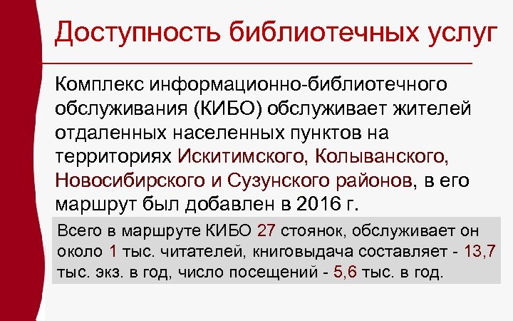 Доступность библиотечных услуг Комплекс информационно-библиотечного обслуживания (КИБО) обслуживает жителей отдаленных населенных пунктов на территориях