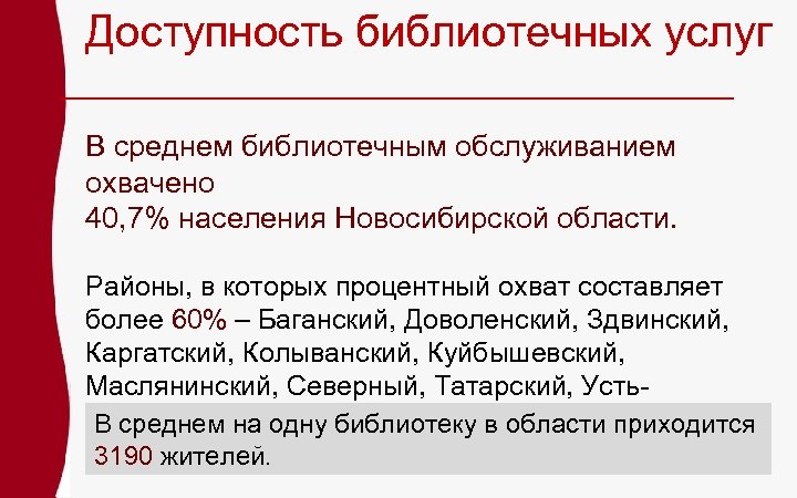 Доступность библиотечных услуг В среднем библиотечным обслуживанием охвачено 40, 7% населения Новосибирской области. Районы,