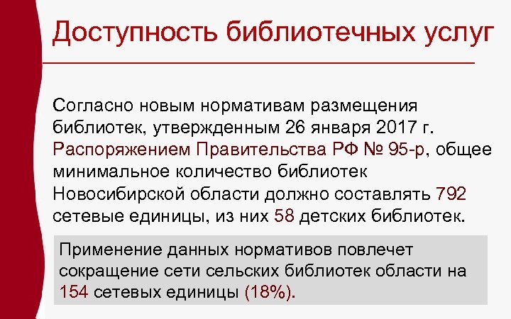 Доступность библиотечных услуг Согласно новым нормативам размещения библиотек, утвержденным 26 января 2017 г. Распоряжением