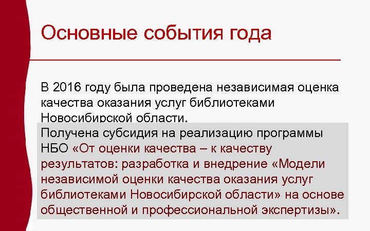 Основные события года В 2016 году была проведена независимая оценка качества оказания услуг библиотеками