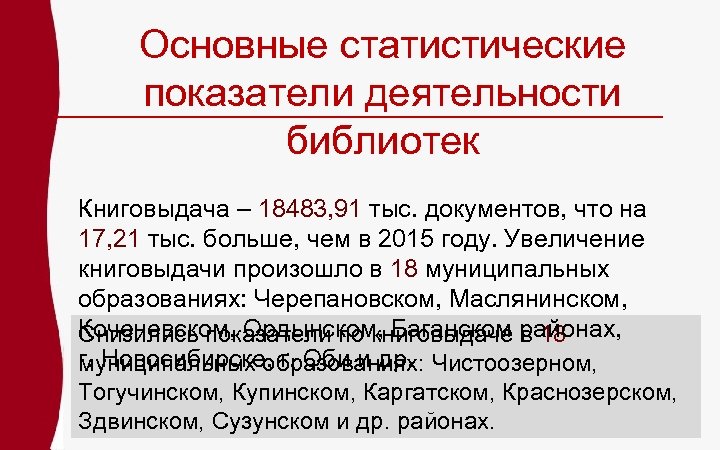 Основные статистические показатели деятельности библиотек Книговыдача – 18483, 91 тыс. документов, что на 17,