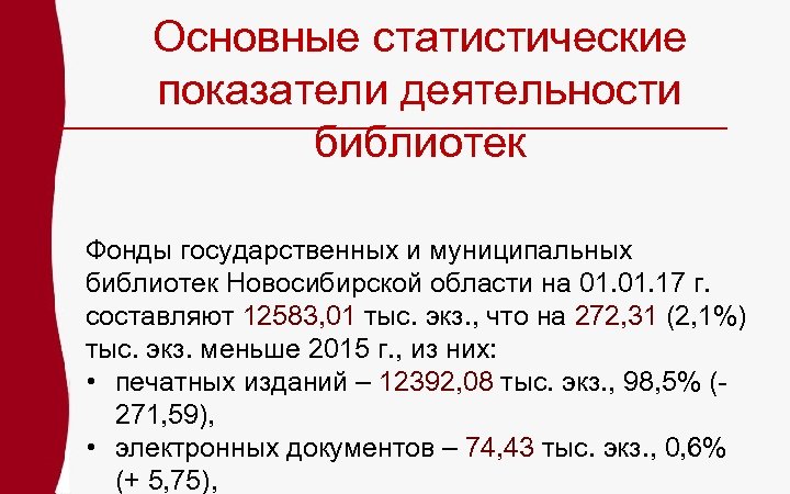 Основные статистические показатели деятельности библиотек Фонды государственных и муниципальных библиотек Новосибирской области на 01.