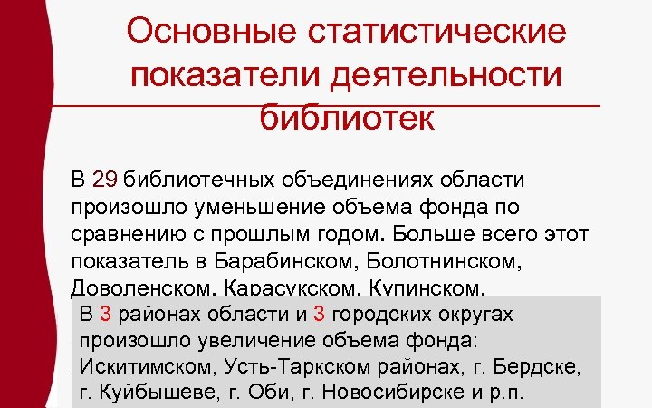 Основные статистические показатели деятельности библиотек В 29 библиотечных объединениях области произошло уменьшение объема фонда
