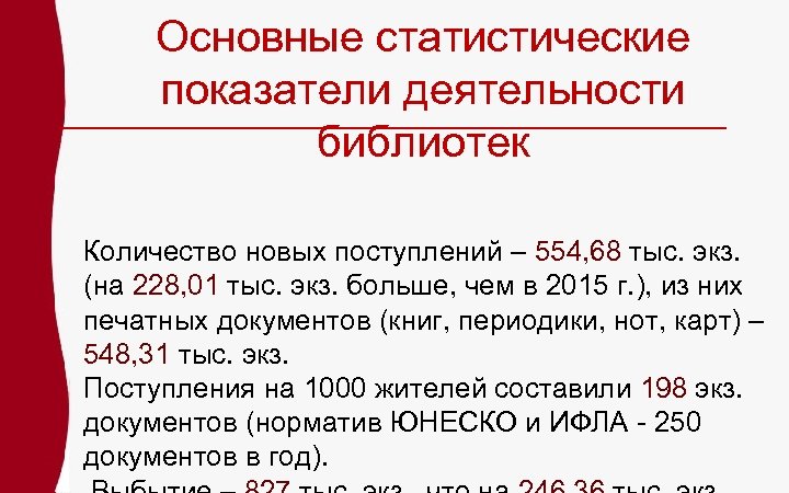 Основные статистические показатели деятельности библиотек Количество новых поступлений – 554, 68 тыс. экз. (на