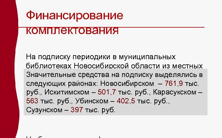 Финансирование комплектования На подписку периодики в муниципальных библиотеках Новосибирской области из местных Значительные средства