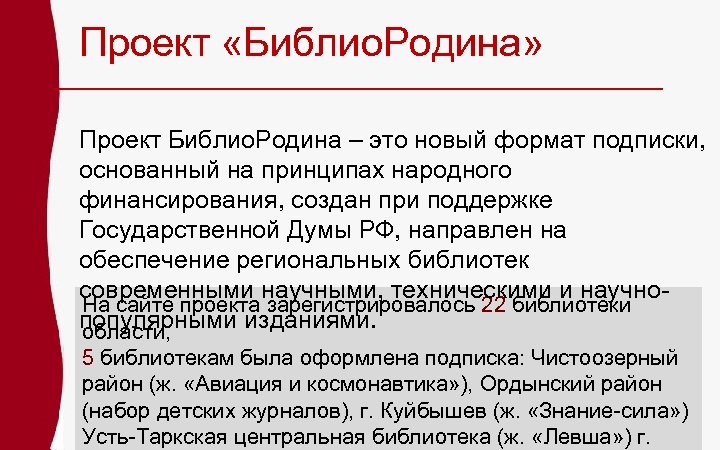 Проект «Библио. Родина» Проект Библио. Родина – это новый формат подписки, основанный на принципах