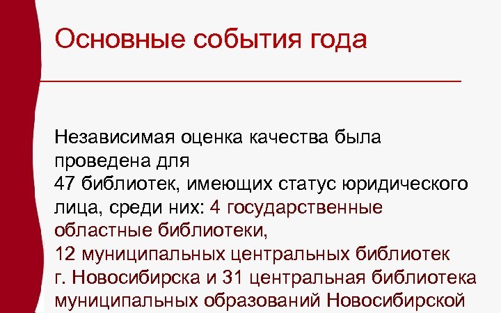 Основные события года Независимая оценка качества была проведена для 47 библиотек, имеющих статус юридического