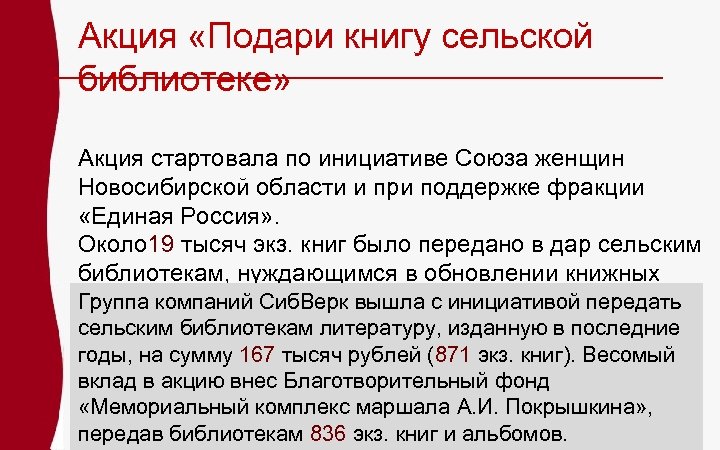 Акция «Подари книгу сельской библиотеке» Акция стартовала по инициативе Союза женщин Новосибирской области и