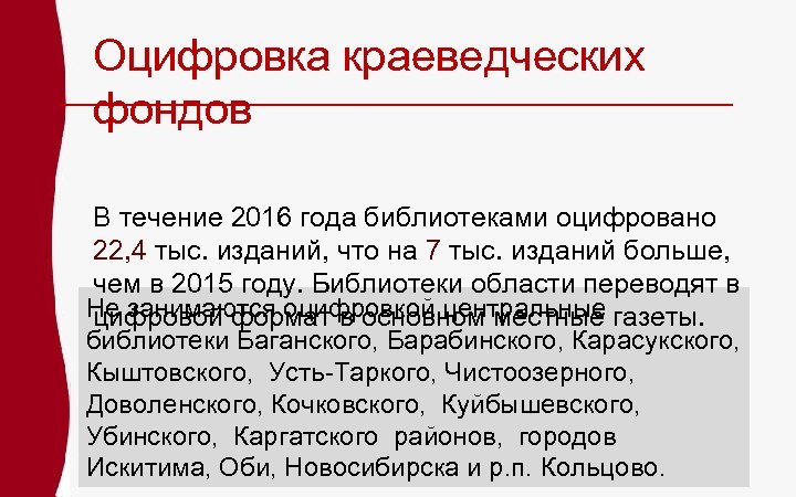 Оцифровка краеведческих фондов В течение 2016 года библиотеками оцифровано 22, 4 тыс. изданий, что