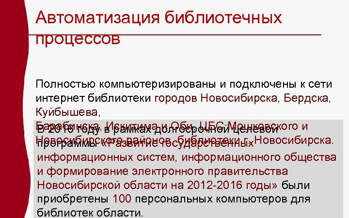 Автоматизация библиотечных процессов Полностью компьютеризированы и подключены к сети интернет библиотеки городов Новосибирска, Бердска,