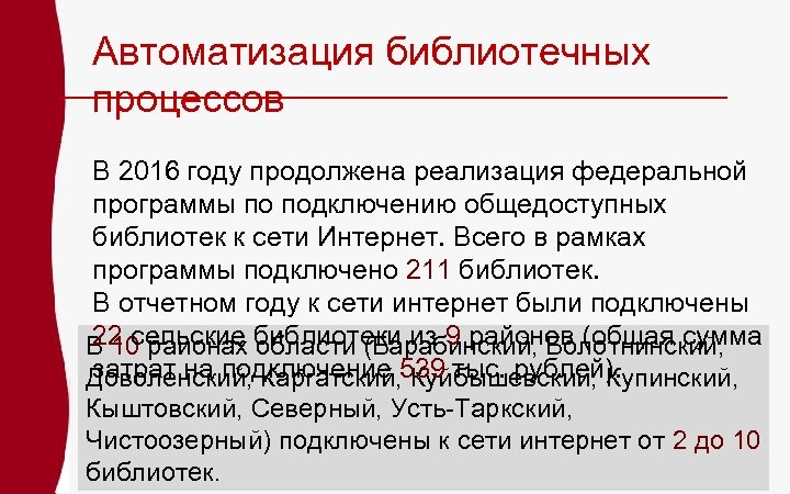 Автоматизация библиотечных процессов В 2016 году продолжена реализация федеральной программы по подключению общедоступных библиотек