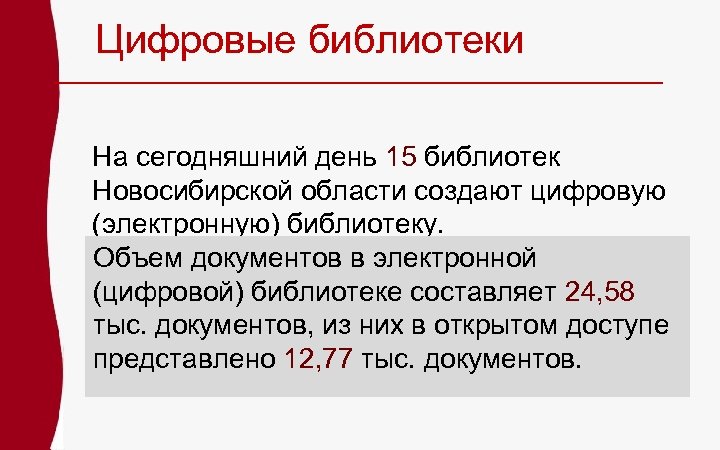 Цифровые библиотеки На сегодняшний день 15 библиотек Новосибирской области создают цифровую (электронную) библиотеку. Объем