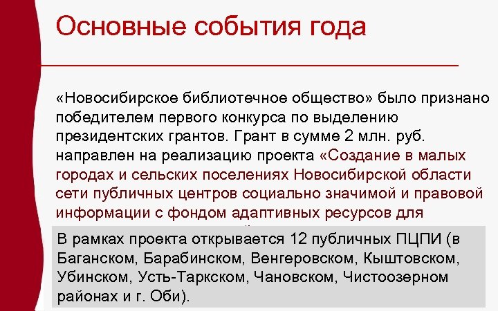 Основные события года «Новосибирское библиотечное общество» было признано победителем первого конкурса по выделению президентских