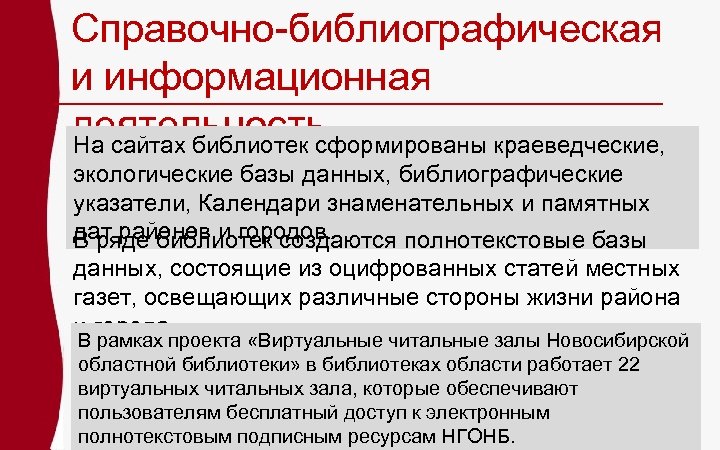 Справочно-библиографическая и информационная деятельность На сайтах библиотек сформированы краеведческие, экологические базы данных, библиографические указатели,