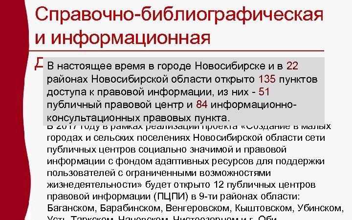 Справочно-библиографическая и информационная деятельностьгороде Новосибирске и в 22 В настоящее время в районах Новосибирской