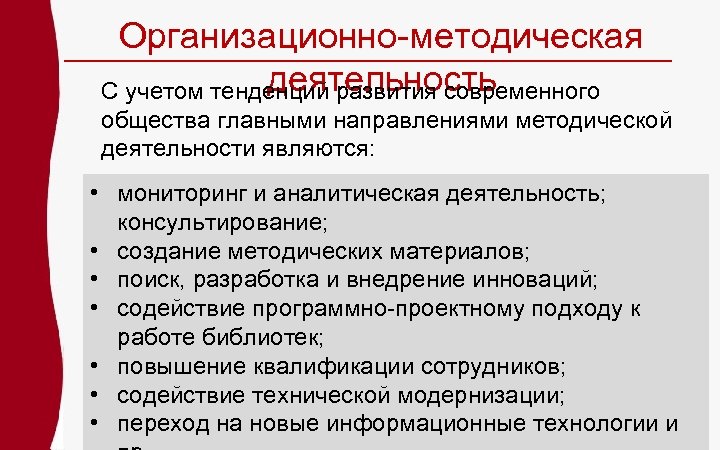 Организационно-методическая деятельность С учетом тенденций развития современного общества главными направлениями методической деятельности являются: •