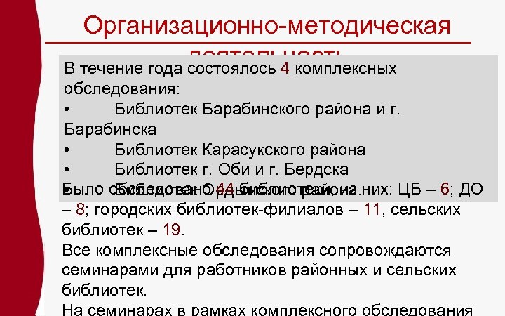 Организационно-методическая деятельность В течение года состоялось 4 комплексных обследования: • Библиотек Барабинского района и