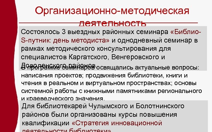 Организационно-методическая деятельность Состоялось 3 выездных районных семинара «Библио. S-путник: день методиста» и однодневный семинар