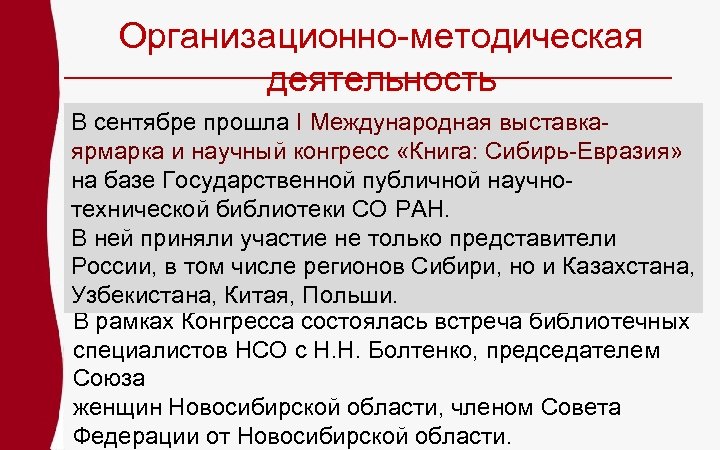 Организационно-методическая деятельность В сентябре прошла I Международная выставкаярмарка и научный конгресс «Книга: Сибирь-Евразия» на