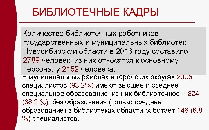 БИБЛИОТЕЧНЫЕ КАДРЫ Количество библиотечных работников государственных и муниципальных библиотек Новосибирской области в 2016 году