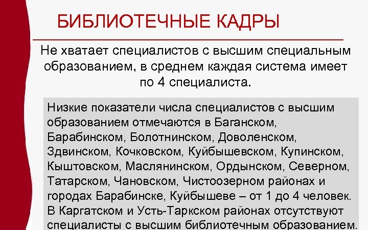 БИБЛИОТЕЧНЫЕ КАДРЫ Не хватает специалистов с высшим специальным образованием, в среднем каждая система имеет