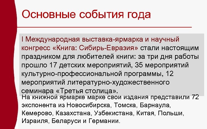 Основные события года I Международная выставка-ярмарка и научный конгресс «Книга: Сибирь-Евразия» стали настоящим праздником