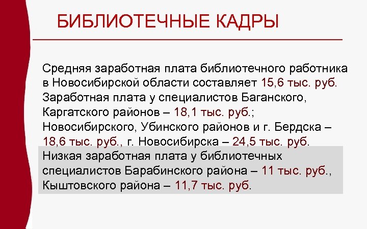 БИБЛИОТЕЧНЫЕ КАДРЫ Средняя заработная плата библиотечного работника в Новосибирской области составляет 15, 6 тыс.