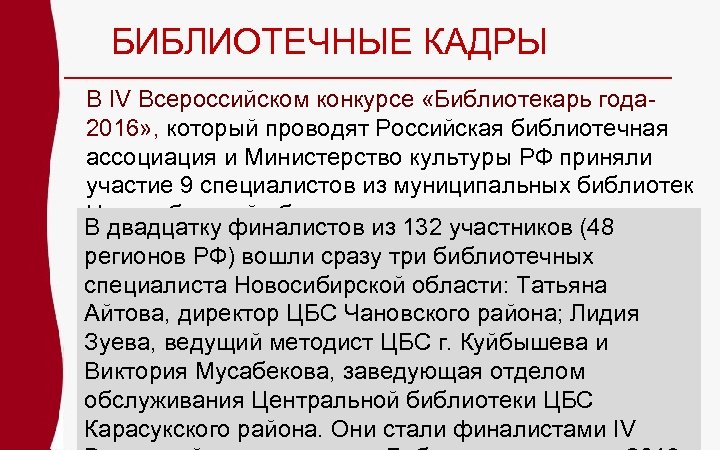 БИБЛИОТЕЧНЫЕ КАДРЫ В IV Всероссийском конкурсе «Библиотекарь года 2016» , который проводят Российская библиотечная