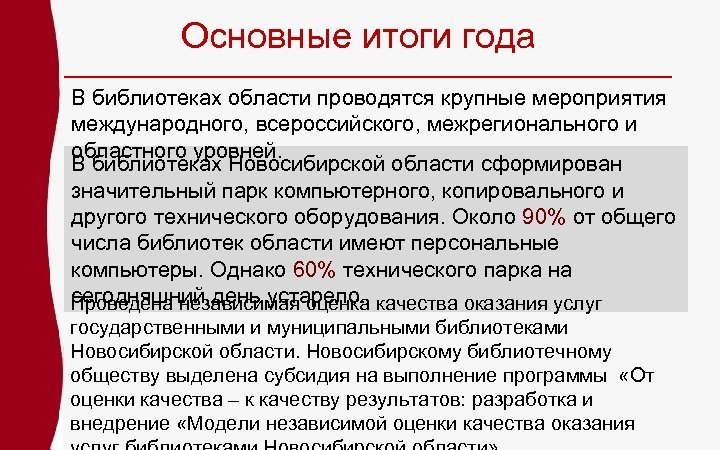 Основные итоги года В библиотеках области проводятся крупные мероприятия международного, всероссийского, межрегионального и областного
