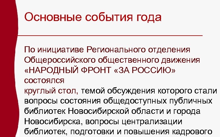 Основные события года По инициативе Регионального отделения Общероссийского общественного движения «НАРОДНЫЙ ФРОНТ «ЗА РОССИЮ»