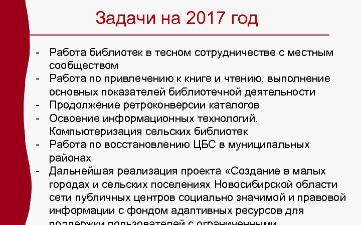 Задачи на 2017 год - Работа библиотек в тесном сотрудничестве с местным сообществом -