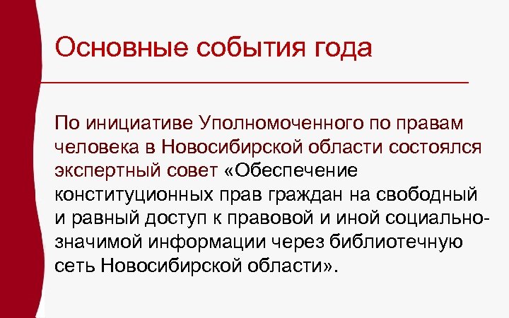 Основные события года По инициативе Уполномоченного по правам человека в Новосибирской области состоялся экспертный